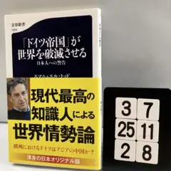 「ドイツ帝国」が世界を破滅させる 日本人への警告 3-7*25.2*8