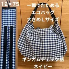 一瞬でたためるエコバッグ　大きめLサイズ　ギンガムチェック柄ネイビー