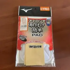 新品ミズノ　衝撃吸収パッド　アイロン取付　ヒザ用（小）