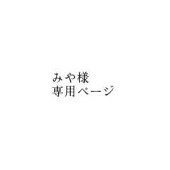 みや様