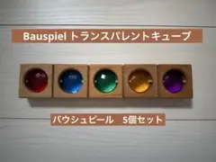 Bauspiel　トランスパレントキューブ　５個セット