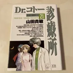 Dr.コトー診療所 21巻