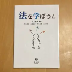 法を学ぼう