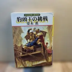 （193）豹頭王の挑戦　クイン・サーガ109 栗本薫