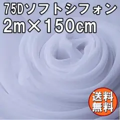 送料無料 75D シフォン 生地 ホワイト 白 2m 無地 手芸 布 A74