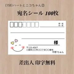 宛名シール (158)ハートとニコちゃん② 100枚