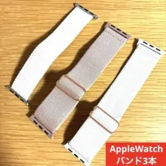AppleWatch バンド 3本セット 美品 ホワイト ピンク ベルト 美品
