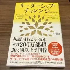 リーダーシップ・チャレンジ