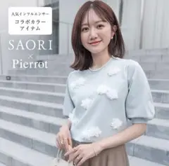値下げ！ほぼ新品★ピエロ　Pierrot フラワーモチーフニット★送料込