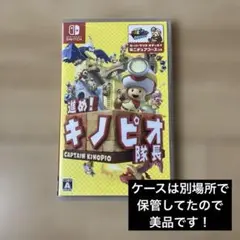 進め！キノピオ隊長 Nintendo Switch