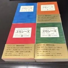 ジェイムズ・ジョイス　ユリシーズ全4巻