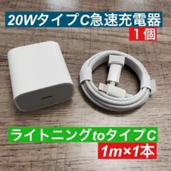1miPhoneライトニングtoタイプC純正品同等と 急速充電器20wセット