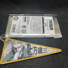 ゴールデンカムイ展　ミニペナントコレクション　土方歳三