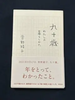 九十歳 わたしの暮らしかた