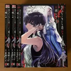 1-14)ひぐらしのなく頃に令　鬼熾し編２ 夏海ケイ　／　星渡し編２ 刻夜セイゴ