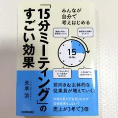 「15分ミーティング」のすごい効果