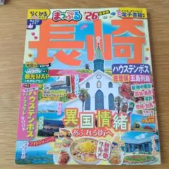 まっぷる 長崎 ハウステンボス 佐世保・五島列島'26