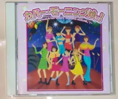 カバー・モーニング娘。！