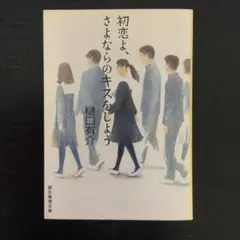 初恋よ、さよならのキスをしよう　　（青3）