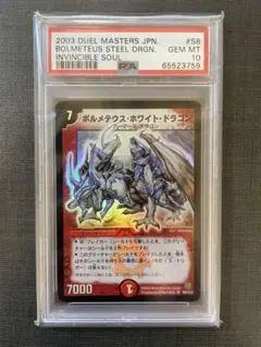 デュエマ　ボルメテウスホワイトドラゴン　psa8 ボルメテウスホワイトドラゴン PSA8