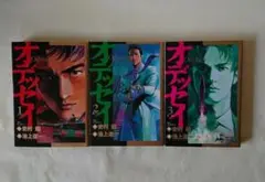 オデッセイ 全3巻セット 全巻初版 史村翔