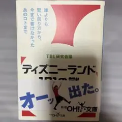 ディズニーランド101の謎