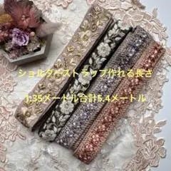 在庫限り超お買得セットインド刺繍リボン各1.35メートルずつ合計5.4メートル