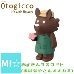 デコレ　オトギッコ　おはなやさんオオカミ