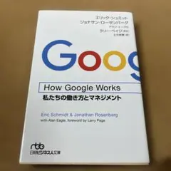 How Google Works 私たちの働き方とマネジメント
