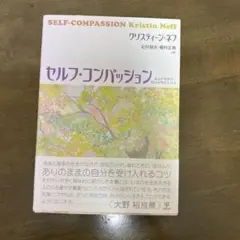 セルフ・コンパッション あるがままの自分を受け入れる