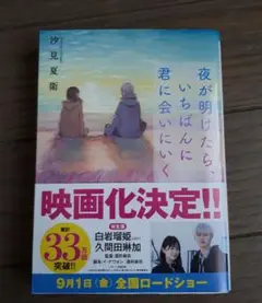 夜が明けたら、いちばんに君に会いにいく