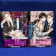 【BL】紗良サアヤ　2冊セット