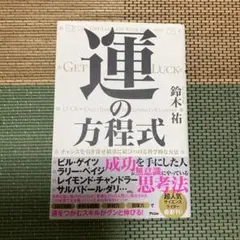 運の方程式 鈴木祐著 アスコム