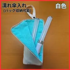 【セール】②【濡れた傘も安心収納】　白　吸水速乾！　折りたたみ傘ケース　雨傘