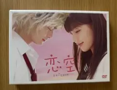 恋空 DVD4枚組セット