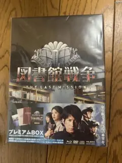 図書館戦争 THE LAST MISSION プレミアムBOX