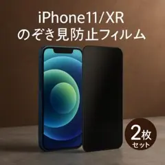 ▼iPhone 11/XR対応 強化ガラスフィルム 覗き見防止 飛散防止553