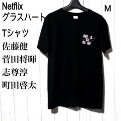 佐藤健 グラスハート Tシャツ Netflix エキストラ記念品 非売品 M