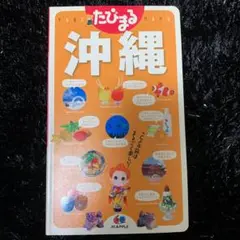 沖縄