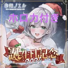【新品未開封】白銀ノエル 誕生日記念2024 フルセット