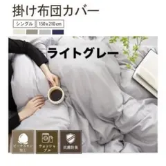 ⭐️春夏におすすめの掛け布団カバー⭐️気持ちよく寝れる シングル