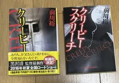クリーピー／クリーピー スクリーチ 前川裕