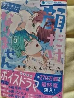 顔だけじゃ好きになりません