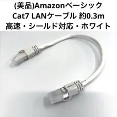 (美品)アマゾンベーシック Cat7 LANケーブル 約0.3m