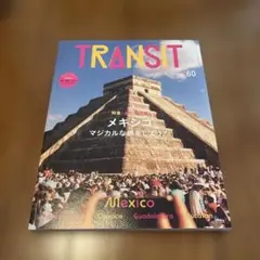 TRANSIT トランジット 60号　メキシコ マジカルな旅をしよう!
