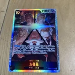 ワンピースカード 五老星　SR