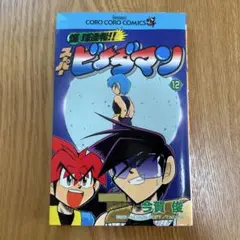 爆球連発!! スーパービーダマン 12、初版