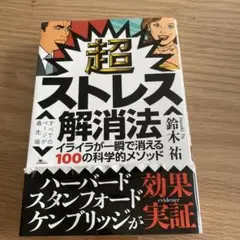 超ストレス解消法