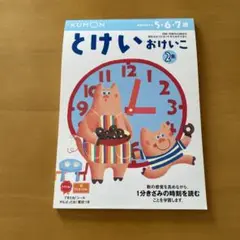 とけい おけいこ 2年