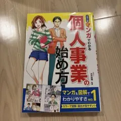 カラー版 マンガでわかる 個人事業の始め方